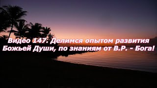 Видео 147. Делимся опытом развитие Божьей Души, по знаниям  от В.Р. - Бога!