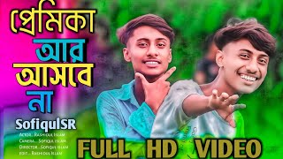 প্রেমিকা আর আসবে না 😭|| Premika Ar Ashbe na 🥺| Gogon sakib song Premika ar ashbe na.sofiqulsr video