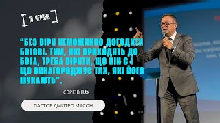 Частина2. Без віри неможливо догодити Богові... ПАСТОР ДМИТРО МАСОН.16.06.2024