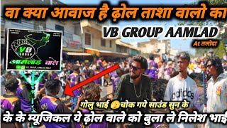 VB group Aamlad वा क्या आवाज है ढ़ोल ताशा वालो का गोलु भाई तो खुश हो गये