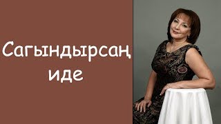 Нурия Ярмухаметова: «Сагындырсан иде»