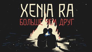 XENIA RA - Больше чем друг (Lyric Video 2022)