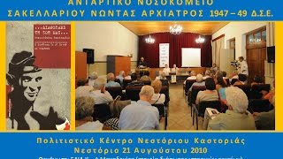 Γράμμος 0004β Σακελλαρίου Ν. αρχίατρος ΔΣΕ εγγρ 21220810 διάρκ 1ω 37' 20''