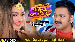 #Pawan Singh Maghi Song | सेनुरा डाले से पहिले | #Soumya Pokhrel | Senura Dale Se Pahile | MaghiSong