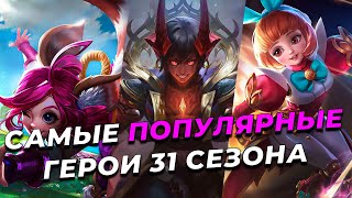 ТОП ПОПУЛЯРНЫХ ГЕРОЕВ 31 СЕЗОНА MLBB MOBILE LEGENDS:BANG BANG/МОБАЙЛ ЛЕГЕНДС