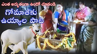 గోమాతకు ఉయ్యాల పాట #sm6tv