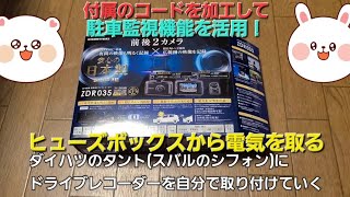 【ドラレコ】コムテックZDR035を自分で取り付ける！配線も加工して専用コードを買わずに駐車監視機能を活用！