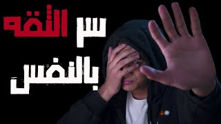 عدم الثقه بالنفس!! - سيكوباتي طيب