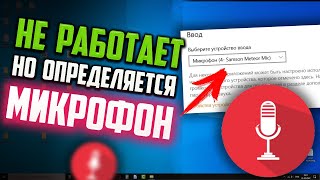 Как исправить - Микрофон определяется, но не работает