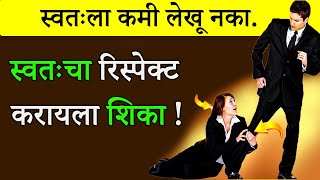 ह्या ५ टिप्स वापरा,सगळे तुमचा रिस्पेक्ट करतील | 5 Tips To Make Anyone Respect You | ShahanPan