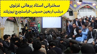 سخنرانی استاد برهانی غزنوی در شب اربعین حسینی - موضوع سخنرانی توجه به تاریخ گذشته گان-کراسچرچ