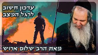 [96] עדכון חשוב לרגל המצב | הרב שלום ארוש | בשידור חי מיוחד