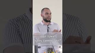 Що таке християнство? #shorts