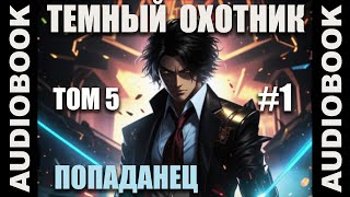 (СЕРИЯ 22) Бояръ-аниме "Тёмный Охотник. Том 5" (Вселенная КО)