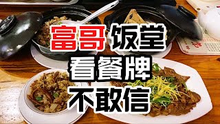 它有一个特别的名字：富哥食堂