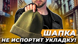 Как НОСИТЬ шапку, чтобы НЕ испортить прическу? / СЕКРЕТЫ укладки волос зимой!