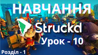 Struckd Розділ 1 Урок 10 інструмент множинного вибору #struckd #mobilegame #gamedev #makegames