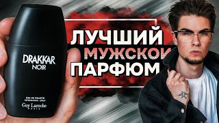 DRAKKAR NOIR: король мужской парфюмерии