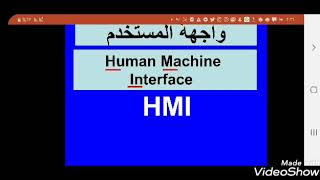 فكرة عامة على شاشات اللمس الصناعية HMI