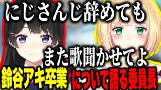 鈴谷アキくん卒業について語る委員長【にじさんじ切り抜き/月ノ美兎/ 鈴谷アキ】