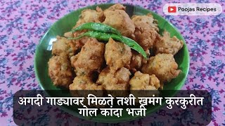 अगदी गाड्यावर मिळते तशी खमंग कुरकुरीत गोल कांदा भजी | Monsoon Special Recipe Gol Kanda Bhaji |