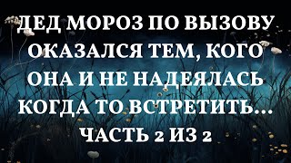 Неожиданный гость: Вторая часть истории о встрече с Дедом Морозом