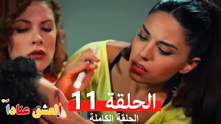 مسلسل العشق عناداً 11 (Arabic Dubbed)