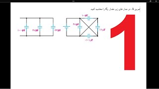 آموزش مدارهای الکتریکی جلسه ی 20  بخش اول حل تمرین