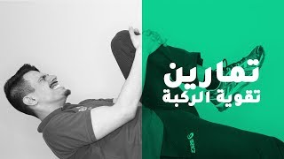 عندك مشكلة في الركبة ؟ هذي الفيديو راح يساعدك