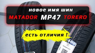 MATADOR MP47 vs TORERO MP47 – нашли отличия в летних шинах