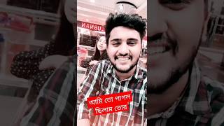 আমি তো পাগল ছিলাম তোর #atifahmedniloy #nowshin #banglasong #foryou #niloy #trending #milonofficial