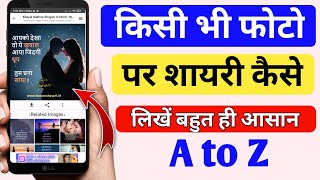 किसी भी फोटो पर शायरी कैसे लिखे | kisi bhi photo par shayri kaise likhe