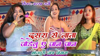 #सपना सजावल चकनाचूर हो गइल | #Barkha_Rani ke nach program | Barkha Rani ke sad song | bhojpuri Nach