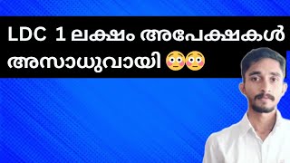 LDC  1 ലക്ഷം അപേക്ഷകൾ അസാധുവായി | Ldc Update | #keralapsc #ldc2024 ##ldc2023 #kpsc