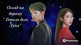 Огляд на дораму "Готель Дель Луна"❤️💫🌛