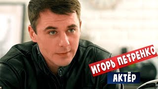 Игорь Петренко личная жизнь/ шпионский триллер Спящие/ звезды сериалов