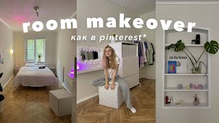 переделка комнаты как в пинтерест и тик ток / 2021 / extreme room makeover / aesthetic