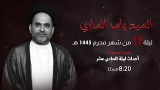 مأتم السراحنة | ليلة الحادي من شهر محرم 1445 هـ | السيد ياسر الساري