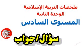 ملخصات التربية الإسلامية الوحدة 2 المستوى 6/*سؤال وجواب* |القيم المستوحاة من قصة إبراهيم عليه السلام