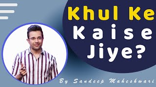 Khul Ke Kaise Jiye? How to live freely and happily? by Sandeep Maheshwari | Best of Motivation