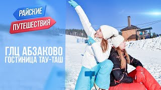 ГЛЦ АБЗАКОВО 2021. ГОСТИНИЦА "ТАУ-ТАШ". Обзор номера люкс и эконом (цены, инфраструктура, горы).