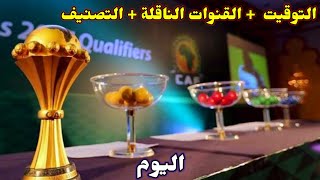 موعد قرعة كاس امم افريقيا 2024 اليوم والقنوات الناقلة🔥وتصنيف المنتخبات