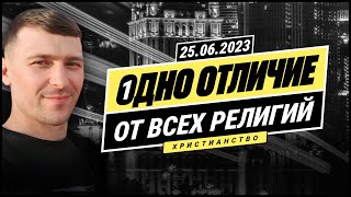 ОДНО ОТЛИЧИЕ ОТ ВСЕХ РЕЛИГИЙ