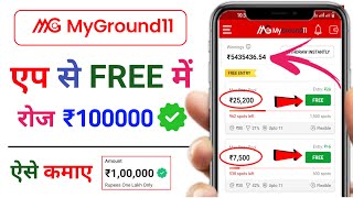 Myground11 | Free entry fantasy app | free fantasy cricket app | new fantasy app | free giveaway app