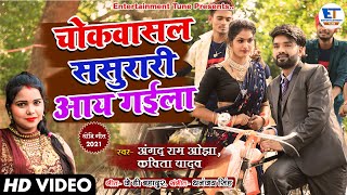 Dhobi Geet Video|| चोकवासल ससुरारी आय गईला || Angad Ram ojha & Kavita yadav || Hit Dhobi geet 2021