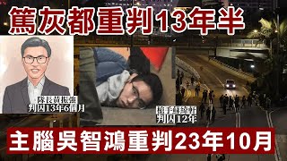 【屠龍案重判1B】做鬼都冇好下場！屠龍隊長黃振強重判13年！首腦吳智鴻重判23年！點解重刑重過葉繼歡？美國國會關注鄒家成等一眾被虐政治犯！14/11/2024