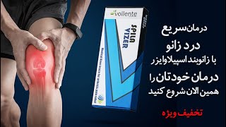 اسپیلاوایزر زانوبند اسپیلاوایزر درمان درد زانو مشاوره با تلفن 09128349014