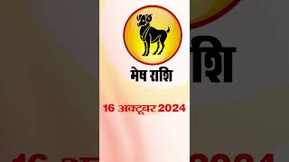 मेष राशिफल 16 अक्टूबर 2024 | Mesh Rashi 16 October2024  | Mesh Rashi  #astrologersiddhi