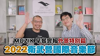 【 MUZIK 早餐會報 - 特別篇 】2022衛武營國際音樂節