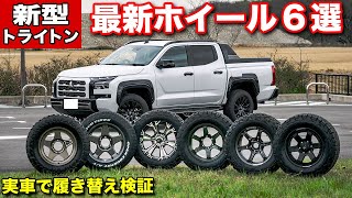 【新型トライトン】厳選3メーカー最新ホイール6種類を履き比べ検証！【MITSUBISHI TRITON GSR】#rays  #MID #4x4エンジニアリングサービス